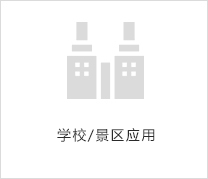 學校/景區應用